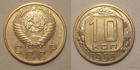 10 копеек 1953 (Ф #114)