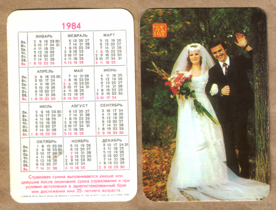 Календарь Госстрах Бракосочетание 1984