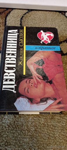 Девственница -Жаклин Сьюзен