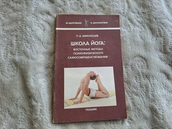 Школа йога - восточные методы психофизического самосовершенствования