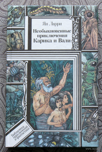Ян Ларри Необыкновенные приключения Карика и Вали.