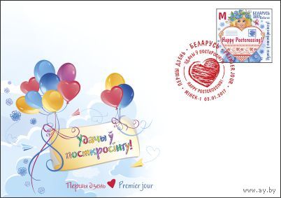 Удачи в посткроссинге! Беларусь 2017 КПД