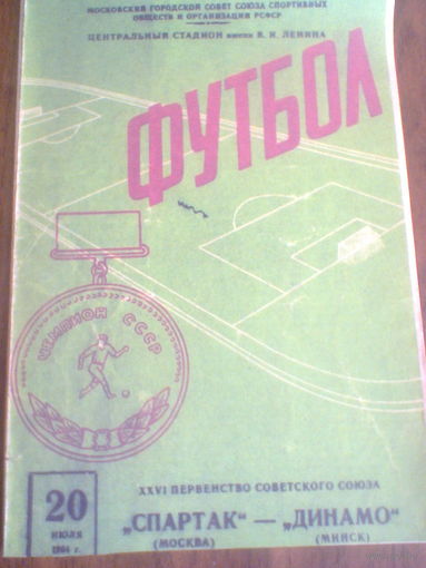 20.07.1964--Спартак Москва--Динамо Минск