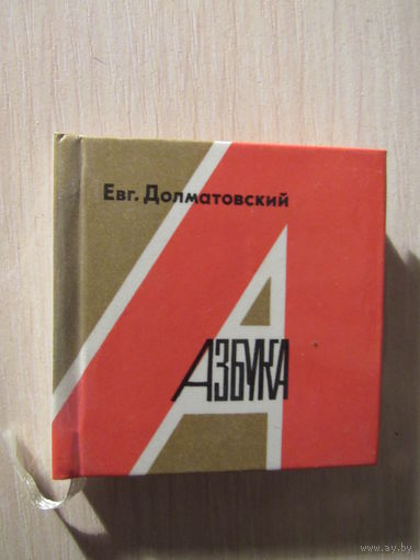 Долатовский Евг. Азбука.