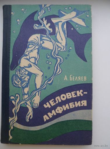 А. Беляев  Человек-Амфибия
