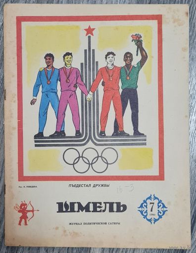 Журнал ШМЕЛЬ номер 7 1980 г. СССР, КАЗАХСТАН