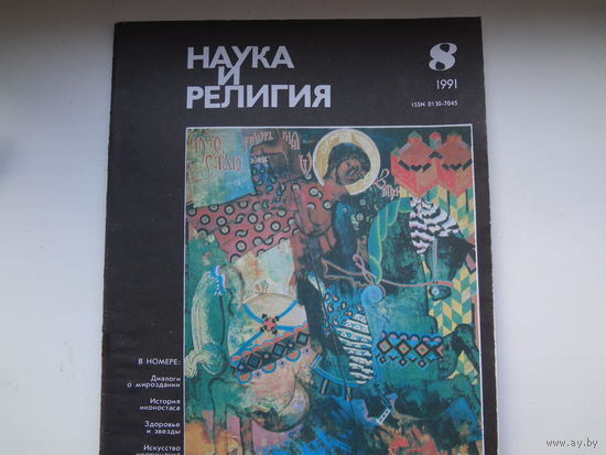 Журнал "Наука и религия".