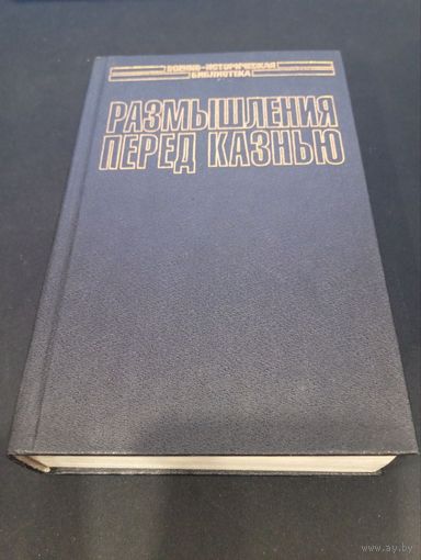 Вильгельм Кейтель - Размышления перед казнью - Русич, 2003