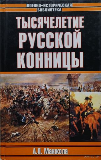 А. П. Манжола "Тысячелетие русской конницы" серия "Военно-Историческая Библиотека"