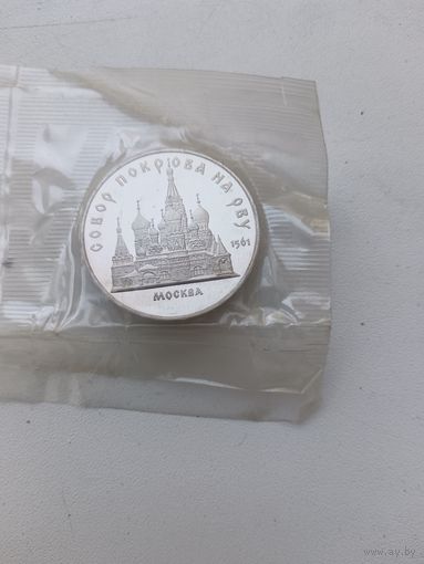 5 рублей Собор Покрова на рву. Пруф.