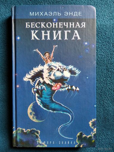 Михаэль Энде. Бесконечная книга