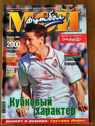 Мой футбол 19-2000