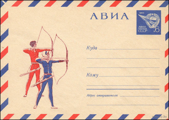 Художественный маркированный конверт СССР N 6665 (14.10.1969) АВИА  [Рисунок стрелков из лука]