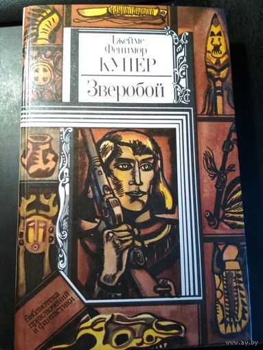 Зверобой, или Первая тропа войны. Джеймс Фенимор Купер.