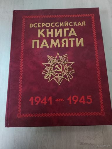 Всероссийская Книга памяти, 1941-1945 Обзорный том. Чехарин Е.М., Володин В.В., Карабанов Д.И.