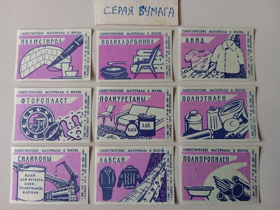 Спичечные этикетки ф.Ревпуть.Синтетические материалы в жизнь. 1965 год