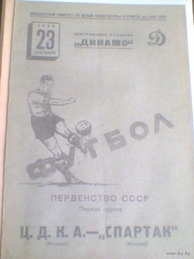 23.09.1939--ЦДКА Москва--Спартак Москва