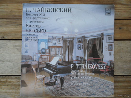 Виктор Ересько (ф-но), Московский гос. симф. оркестр, дир. В. Дударова - П. Чайковский. Концерт No. 2 для ф-но с оркестром - АЗГ