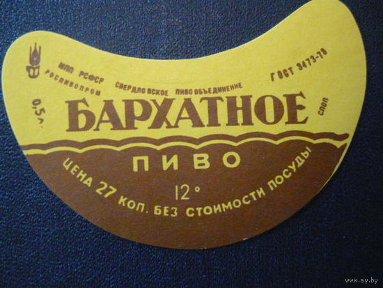 Пивная этикетка.СССР.
