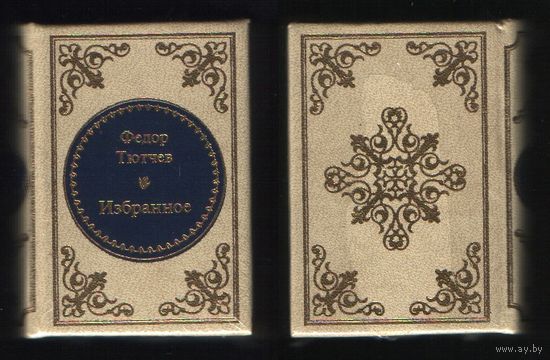 Тютчев Ф.И. - Избранное (ШМЛп007 Федор Иванович (s7) книга (ТОРГ
