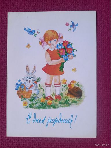 С Днем Рождения! Жукова 1985 г. Чистая. Кр1.