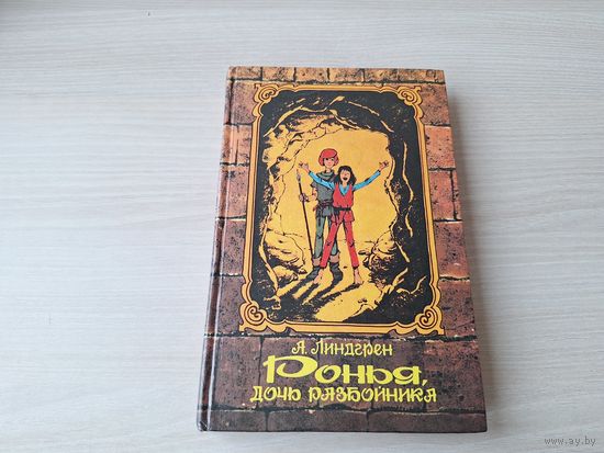Ронья, дочь разбойника - Линдгрен - рис. Шер 1993 - перевод Брауде и Беляковой