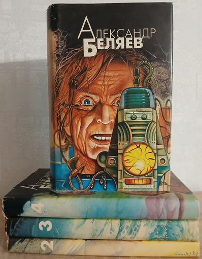Александр Беляев. Избранные произведения в 4 томах (комплект, 1993)
