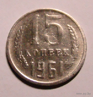 15 коп  1961 (гладкий гурт)