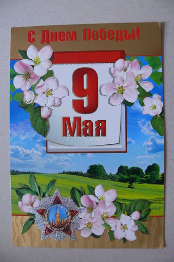 Открытка современная, 9 Мая; двойная, подписана.