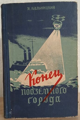 Яков Кальницкий "Конец подземного города" (1955)