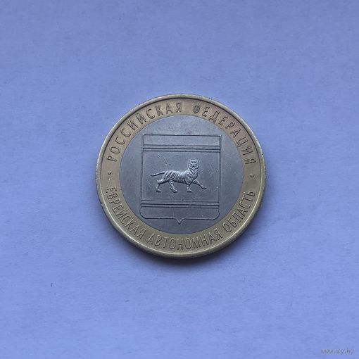 10 рублей 2009 СПМД Еврейская автономная область