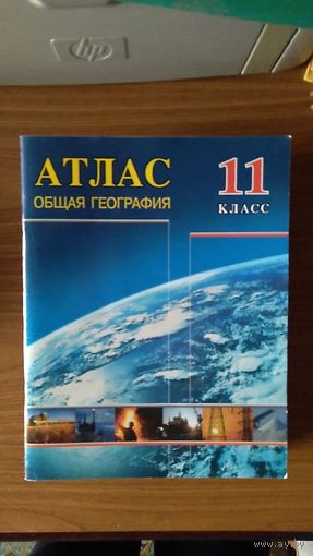 Аношко В.С., Федорцова Т.А. Атлас Общая география 11 класс