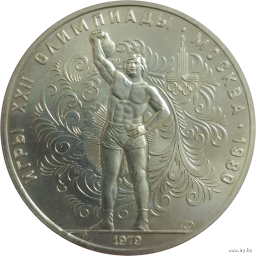 10 рублей 1979 Тяжелая атлетика ЛМД АЦ