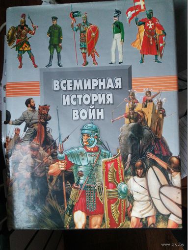 Всемирная история войн