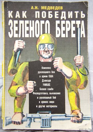 Как победить зеленого берета. Медведев