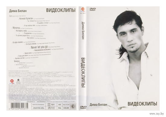 Дима Билан. Видеоклипы