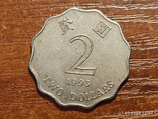 Гонконг 2 доллара 1993