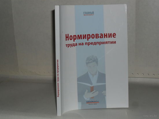 Глубокий С.В. Нормирование труда на предприятии. Серия: Главный экономист.