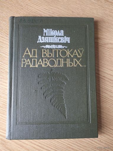 Ад вытокау радаводных./055