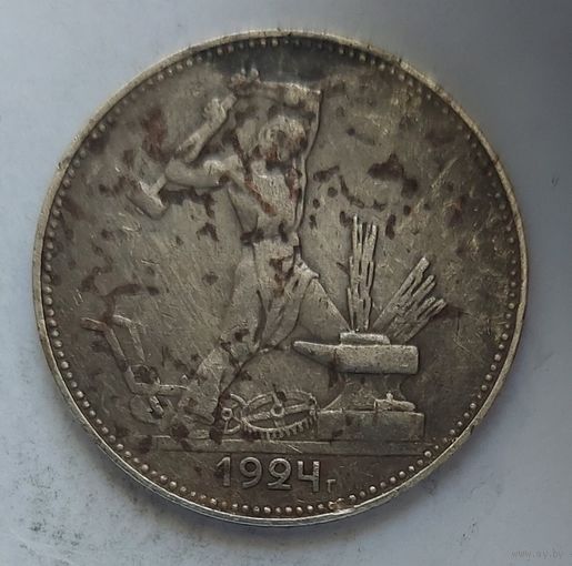 Полтинник 1924 ПЛ #41