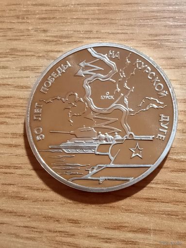 3 рубля. 1993 года. 50 лет Победы на Курской дуге. Пруф.