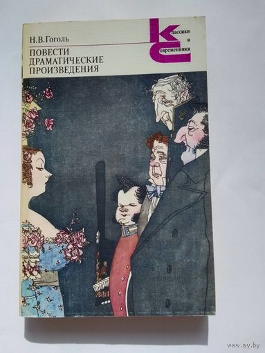Н. В. Гоголь. Повести. Драматические произведения