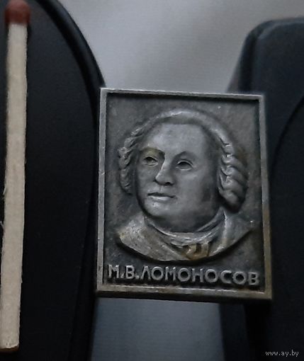 Ломоносов М.В. Аю-8