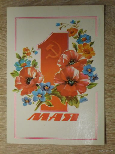 ПОДПИСАННАЯ ОТКРЫТКА СССР.  "1 МАЯ" худ. В. ДЕРГИЛЕВА. 1986 год.