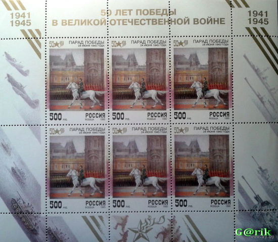 Россия 1995  50 лет Победы