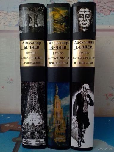 АЛЕКСАНДР БЕЛЯЕВ. НАУЧНО-ФАНТАСТИЧЕСКИЕ ПРОИЗВЕДЕНИЯ. СВЫШЕ ТРЕХСОТ ДЕСЯТИ ИЛЛЮСТРАЦИЙ. ТОМА 1 - 3. ОПИСАНИЕ НА ФОТО.