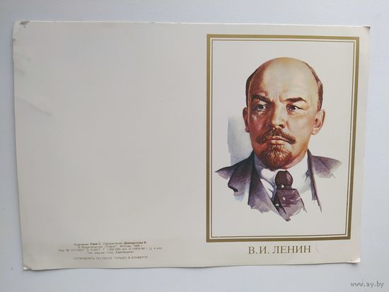 Открытка В.И. Ленин. Художник С. Раев. 1986 год