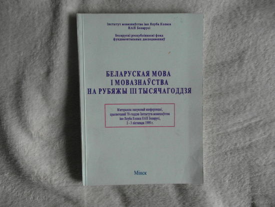 Беларуская мова і мовазнаўства на рубяжы ІІІ тысячагоддзя. 2000 г. Тираж 250 экз