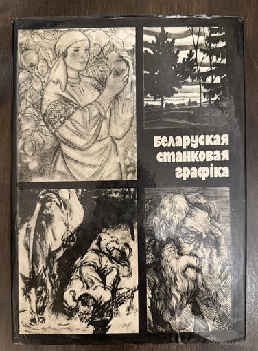 Белорусская графика.Альбом.