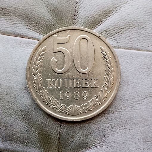 50 копеек 1989 года СССР. Красивая монета!
